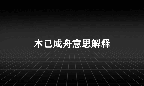 木已成舟意思解释