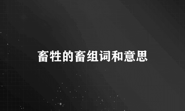 畜牲的畜组词和意思