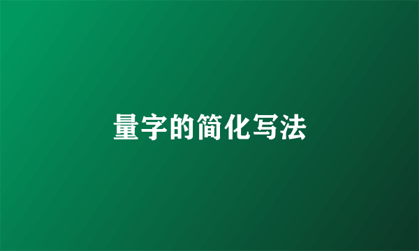量字的简化写法