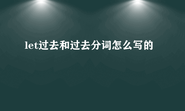 let过去和过去分词怎么写的