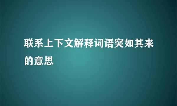 联系上下文解释词语突如其来的意思