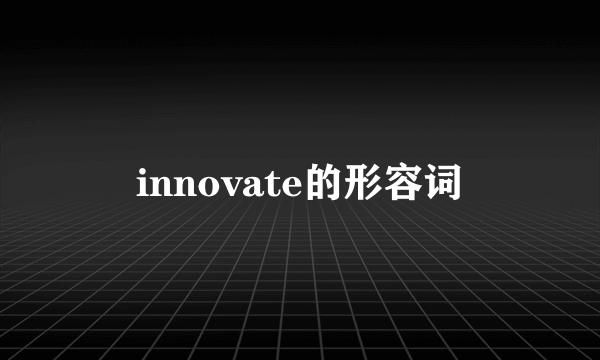 innovate的形容词