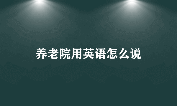 养老院用英语怎么说