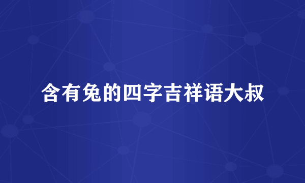 含有兔的四字吉祥语大叔