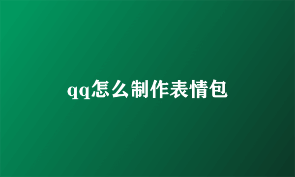 qq怎么制作表情包