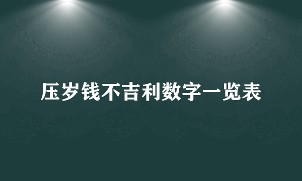 压岁钱不吉利数字一览表