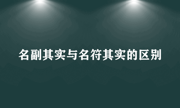 名副其实与名符其实的区别