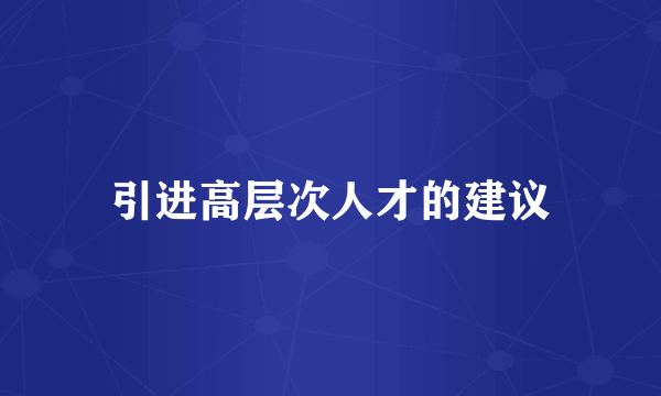 引进高层次人才的建议