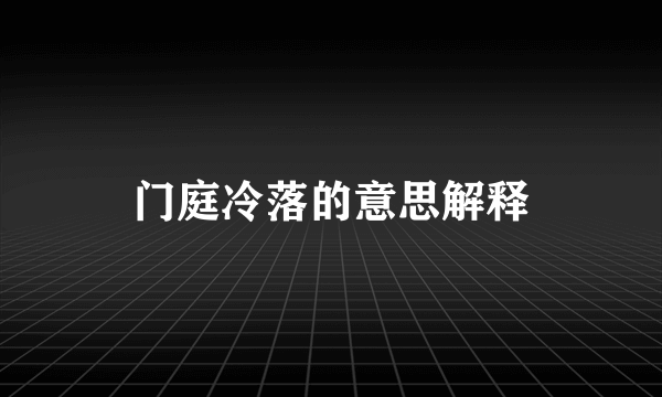 门庭冷落的意思解释
