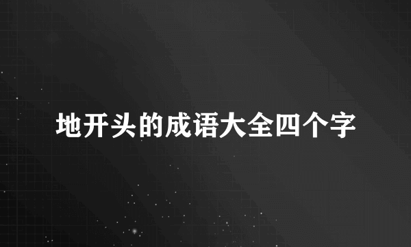 地开头的成语大全四个字