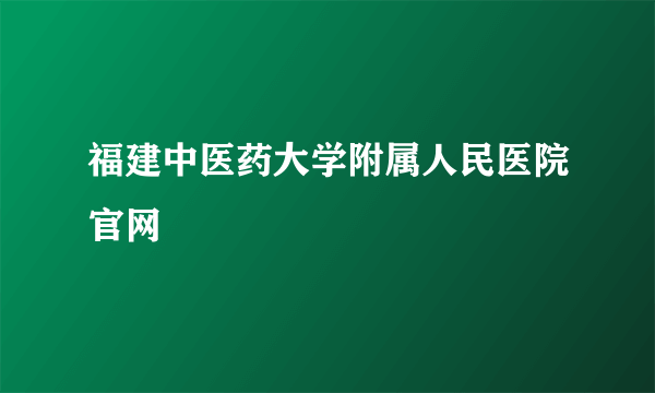 福建中医药大学附属人民医院官网