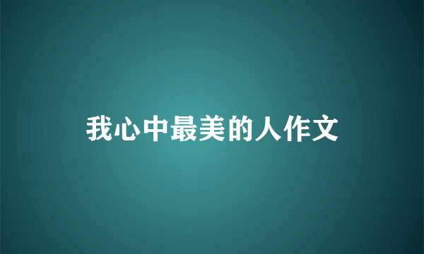 我心中最美的人作文