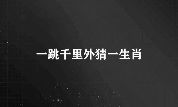 一跳千里外猜一生肖
