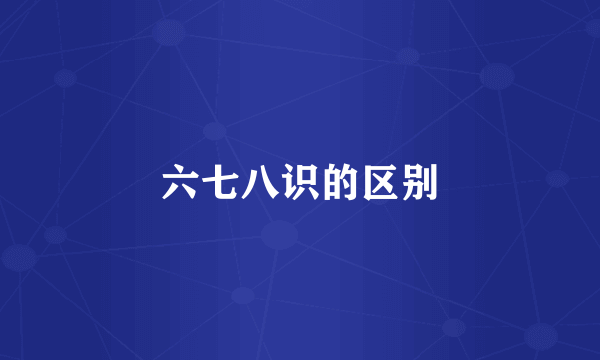 六七八识的区别