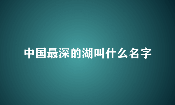 中国最深的湖叫什么名字