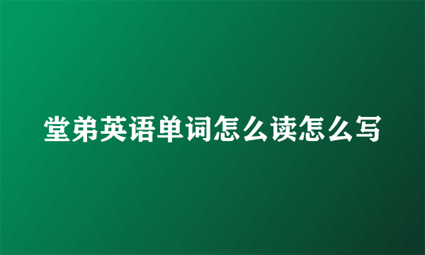 堂弟英语单词怎么读怎么写