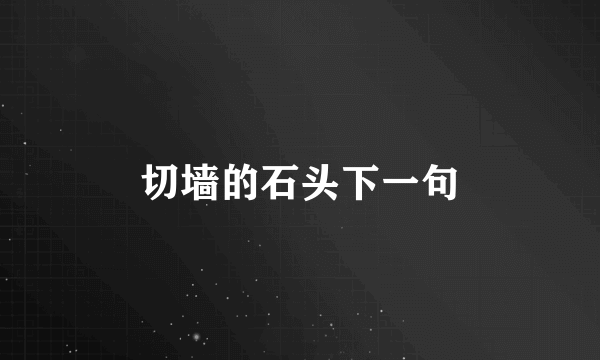 切墙的石头下一句