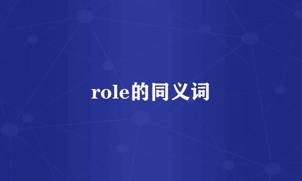 role的同义词