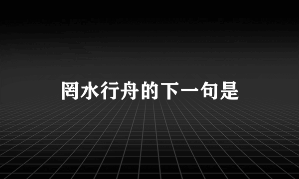 罔水行舟的下一句是