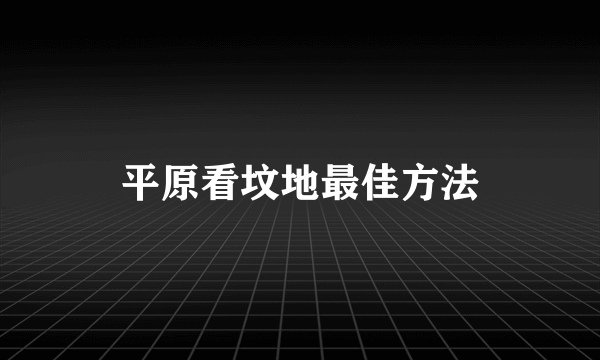 平原看坟地最佳方法