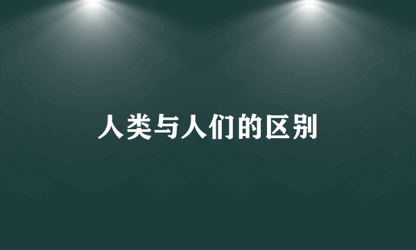 人类与人们的区别