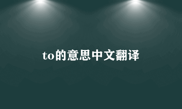to的意思中文翻译