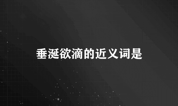 垂涎欲滴的近义词是
