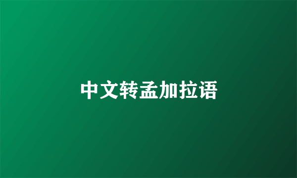 中文转孟加拉语