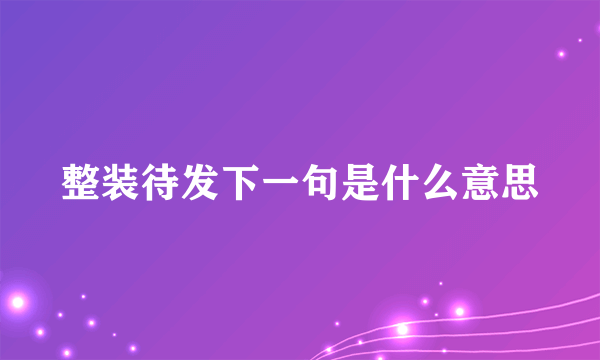 整装待发下一句是什么意思