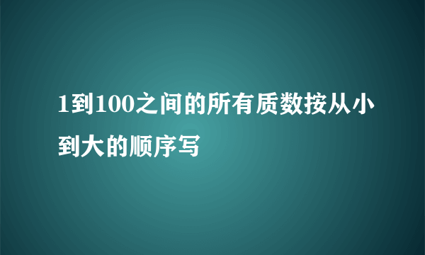1到100之间的所有质数按从小到大的顺序写