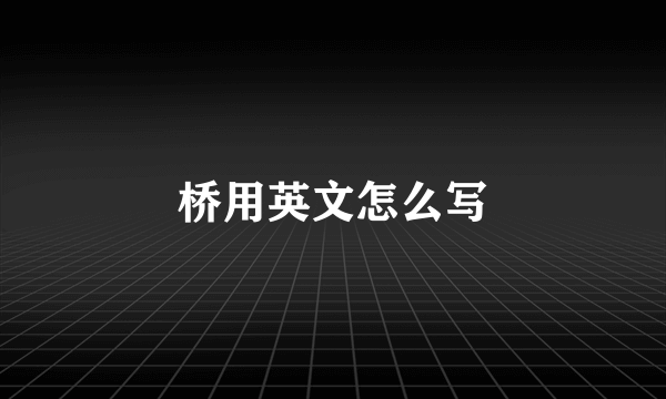 桥用英文怎么写