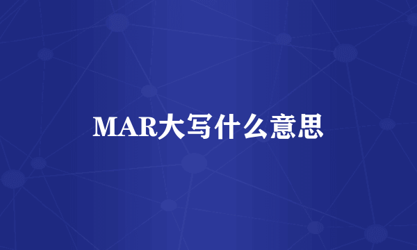 MAR大写什么意思