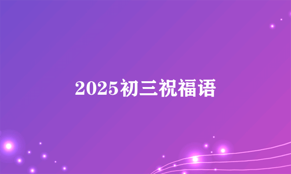 2025初三祝福语