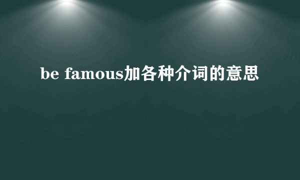 be famous加各种介词的意思