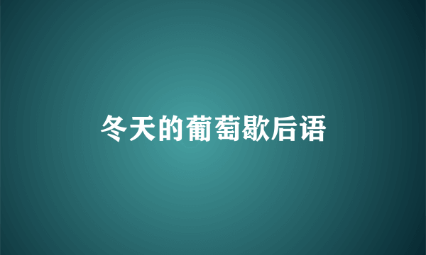 冬天的葡萄歇后语