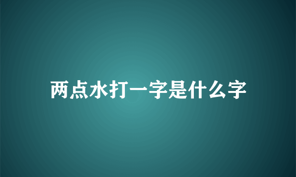 两点水打一字是什么字