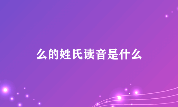 么的姓氏读音是什么