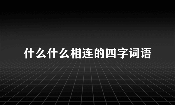 什么什么相连的四字词语