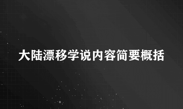 大陆漂移学说内容简要概括