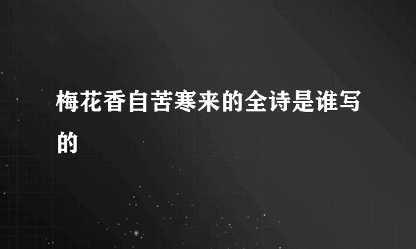 梅花香自苦寒来的全诗是谁写的