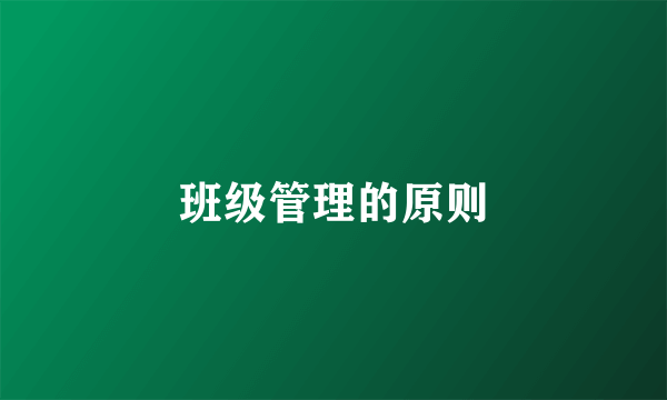 班级管理的原则