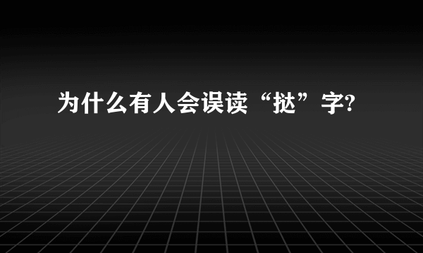 为什么有人会误读“挞”字?