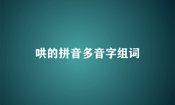 哄的拼音多音字组词