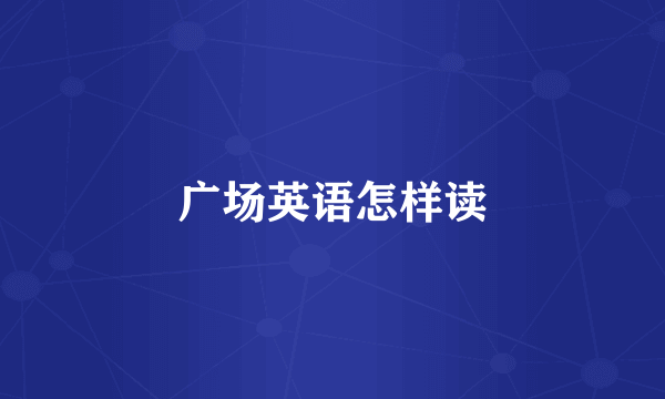 广场英语怎样读