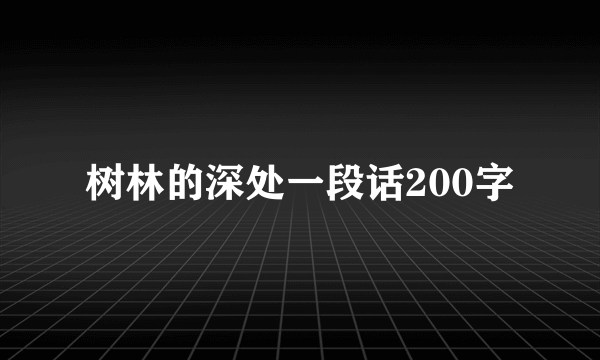 树林的深处一段话200字