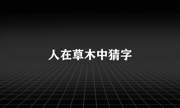人在草木中猜字