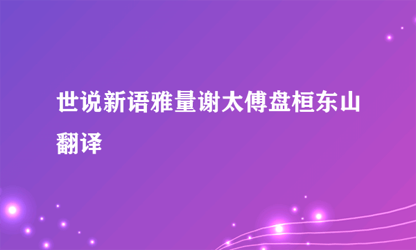世说新语雅量谢太傅盘桓东山翻译