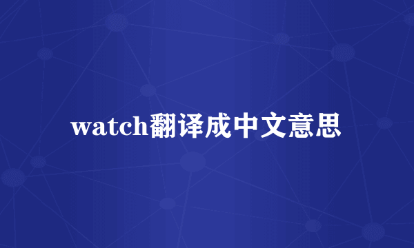 watch翻译成中文意思