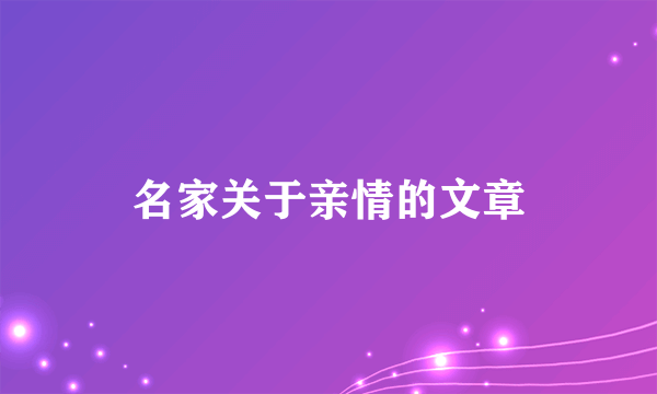 名家关于亲情的文章