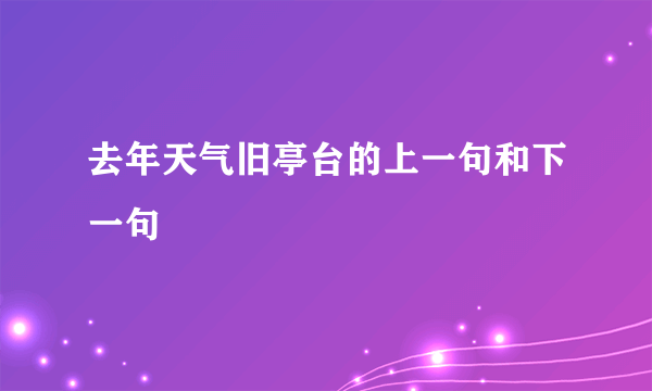 去年天气旧亭台的上一句和下一句